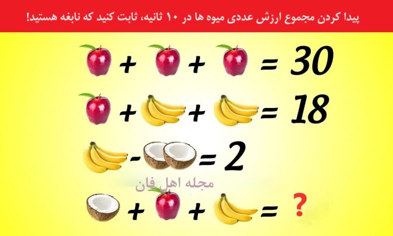 سوال ریاضی با عبارت میوه