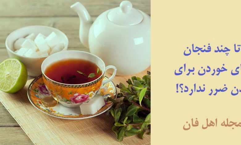 چقدر نوشیدن چای مضر است