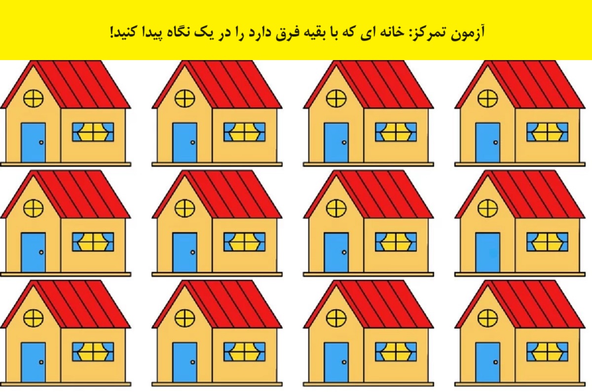 آزمون تصویری با شناسایی خانه متفاوت