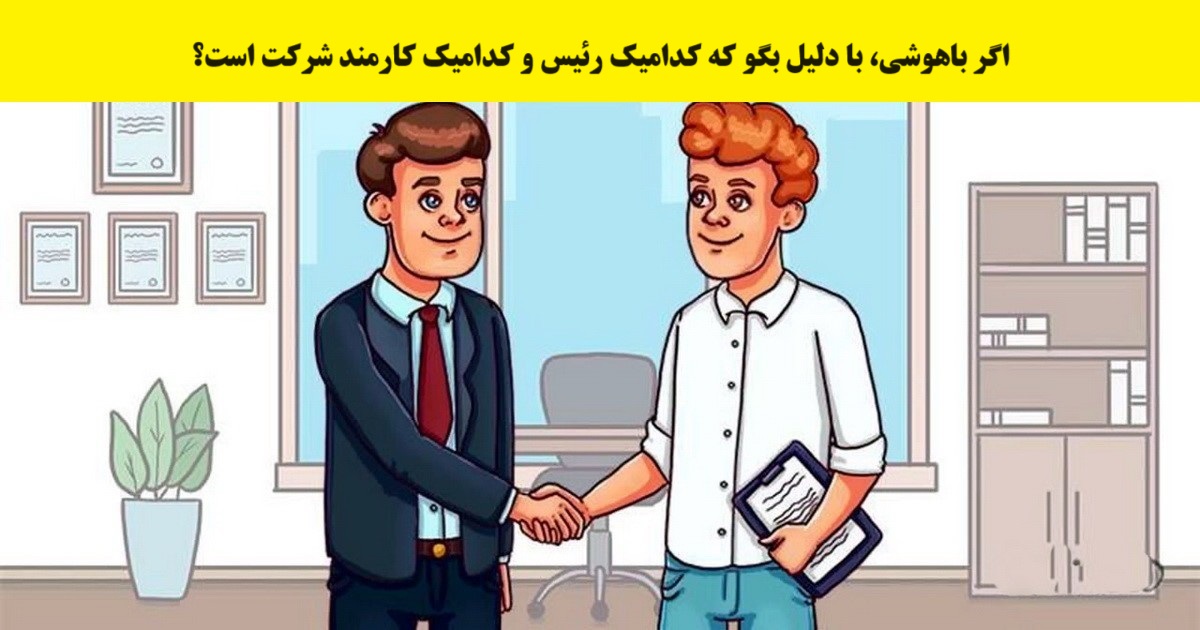 آزمون تصویری با شناسایی رئیس و کارمند-1