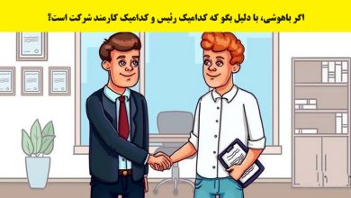 آزمون تصویری با شناسایی رئیس و کارمند