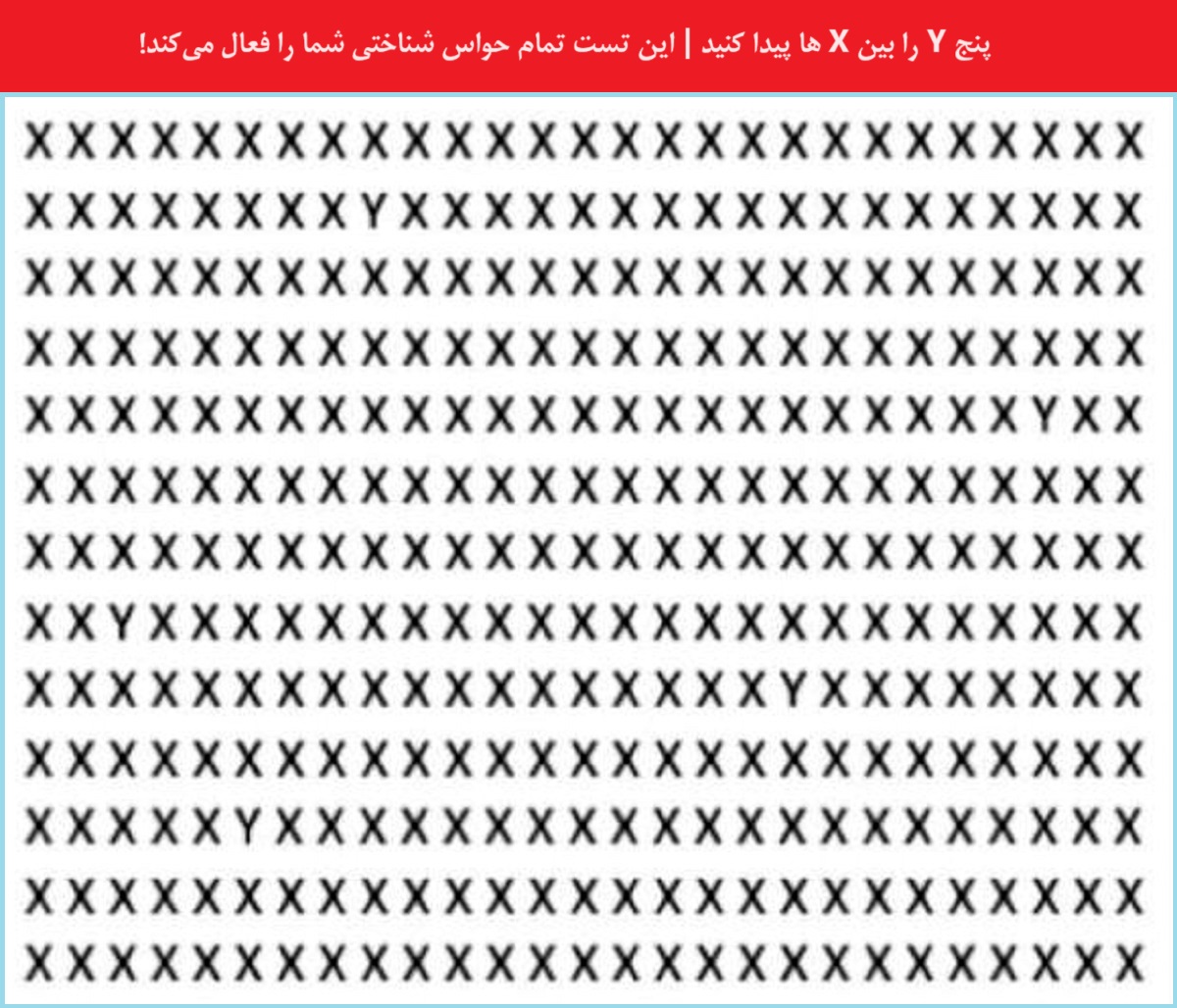 آزمون تصویری با یافتن حروف Y