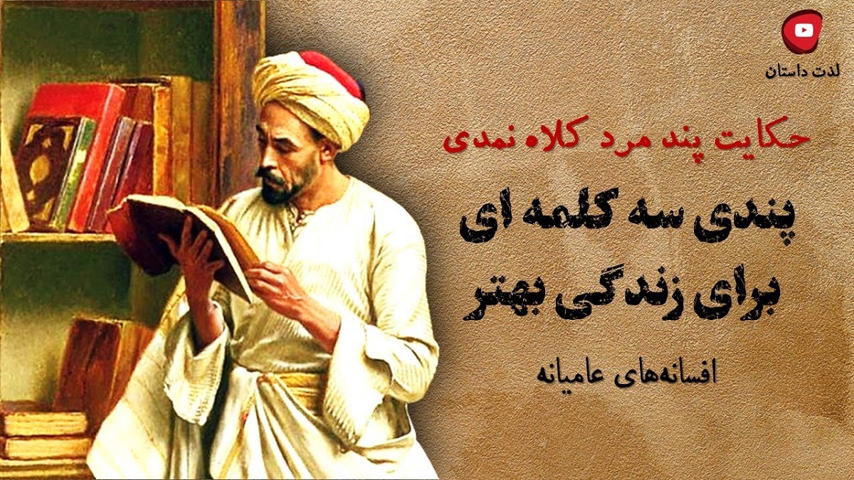 حکایت پند کلاه نمدی-1