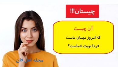 چیستان حدس مهمان ما و شما