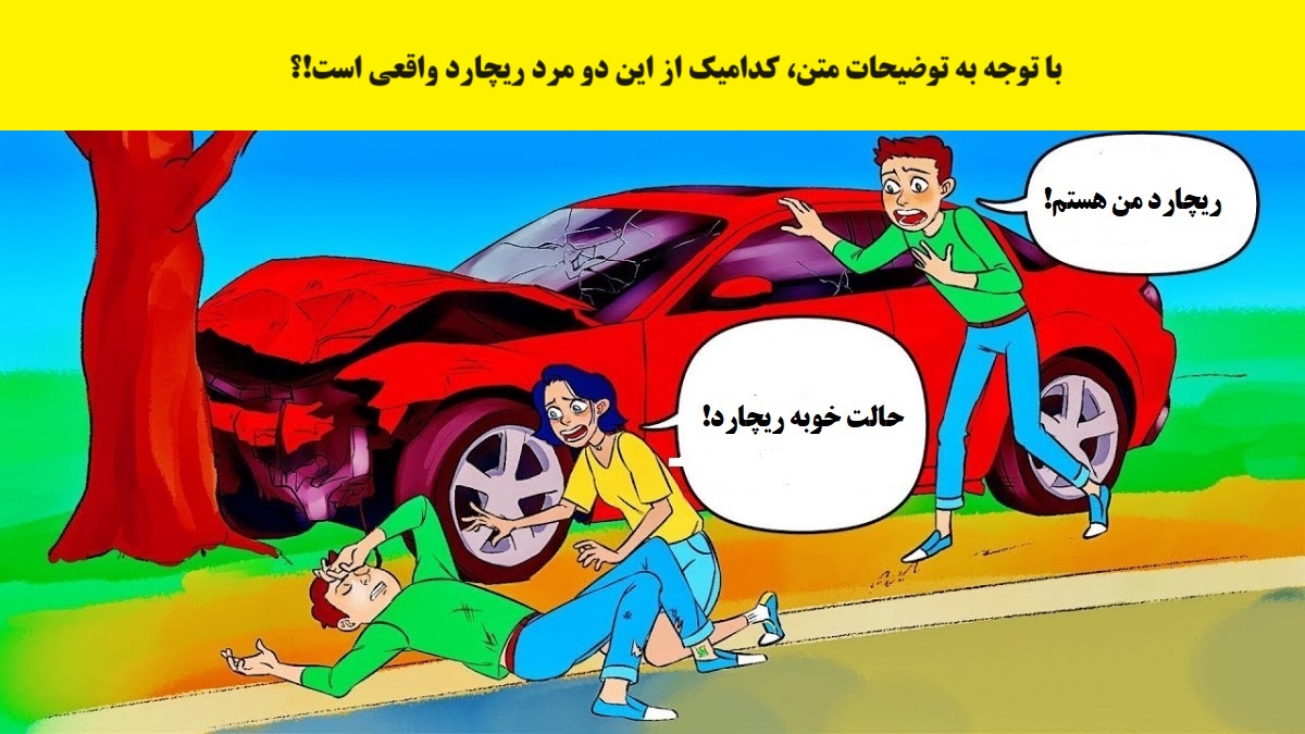 آزمون با شناسایی ریچارد-1
