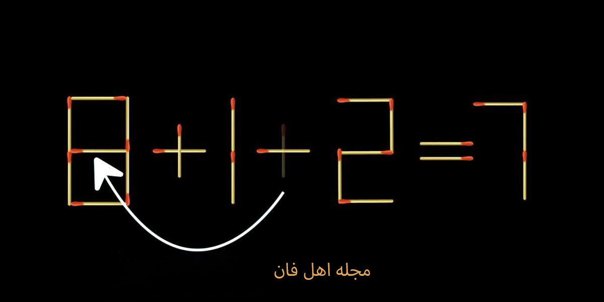 آزمون فکری چالشی با چوب کبریت-2