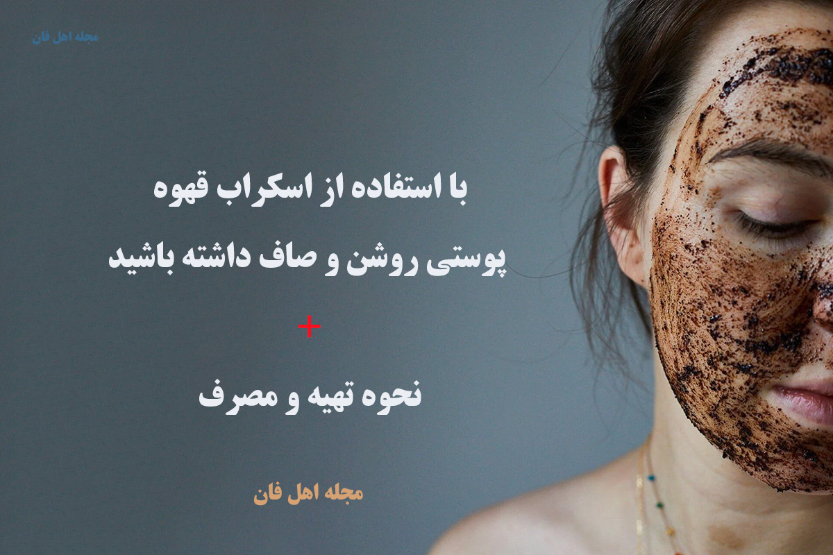 اسکراب قهوه برای داشتن پوست روشن