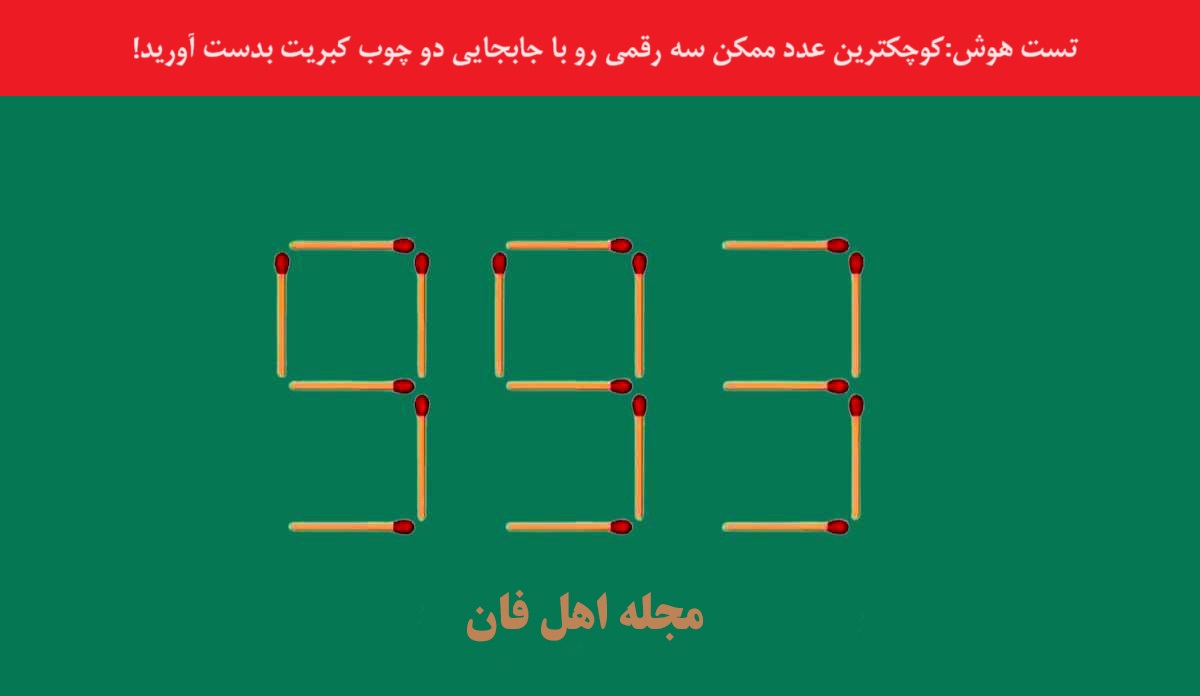 تست هوش با شناسایی کوچکترین عدد-1