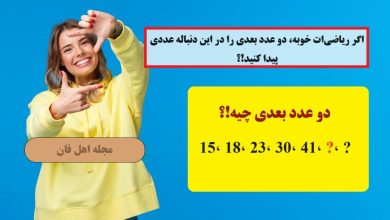 سوال ریاضی با شناخت اعداد دنباله ای