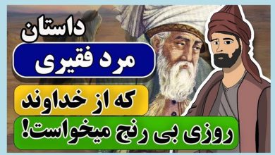 مرد فقیری که روزی بی زحمت می خواست