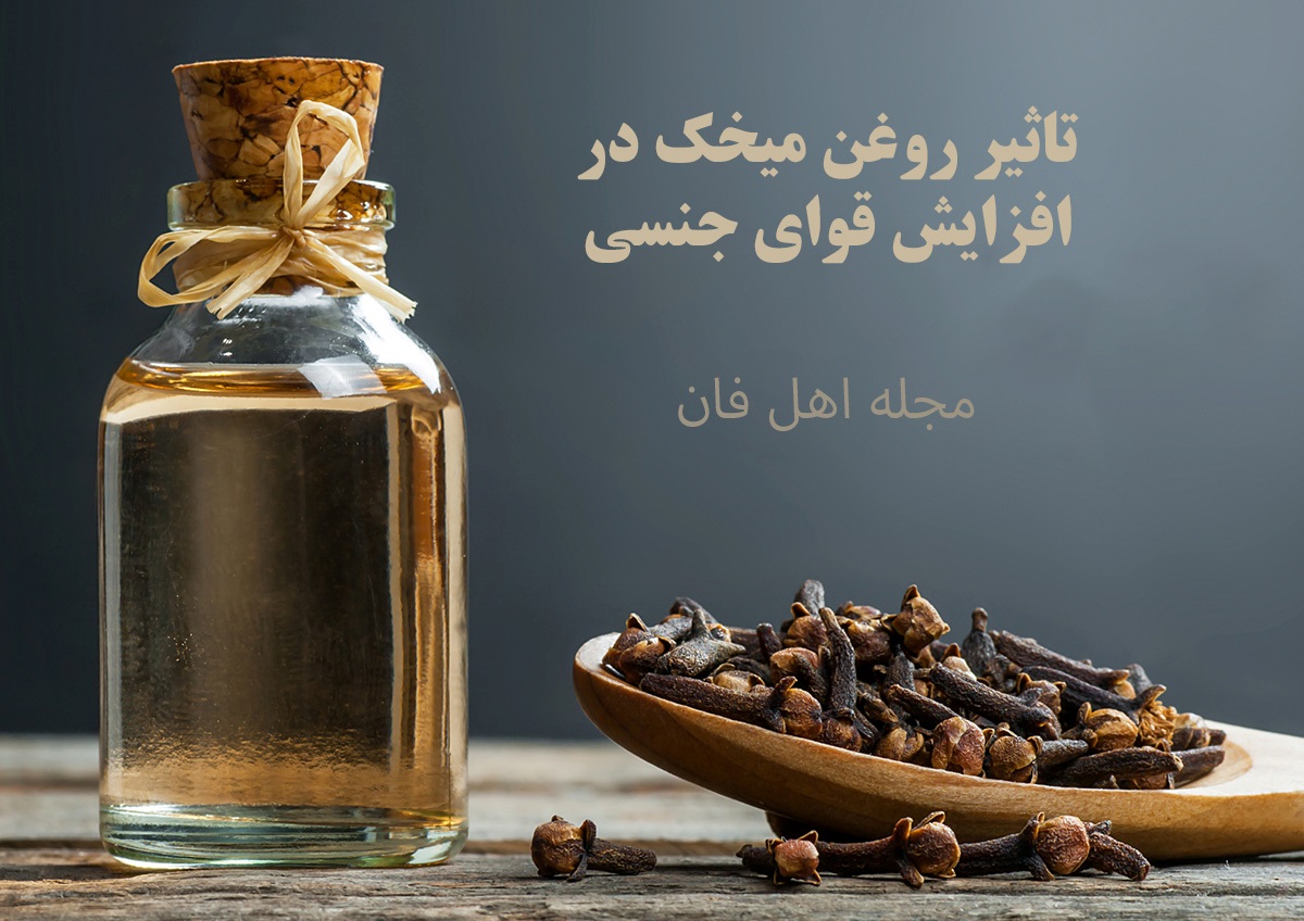 تاثیر روغن میخک در افزایش قوای جنسی-1