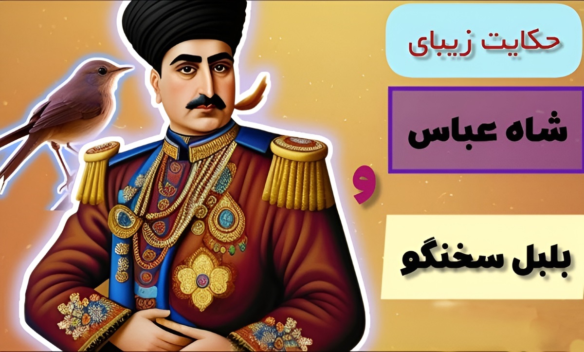 شاه عباس و بلبل سخنگو