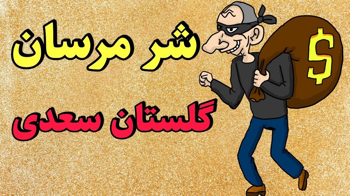 مرا به خیر تو امیدی نیست شر مرسان-1