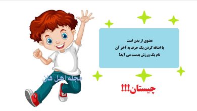 چیستان عضو بدن 3