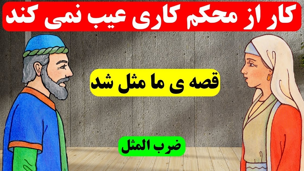 کار از محکم کاری عیب نمی کند-1