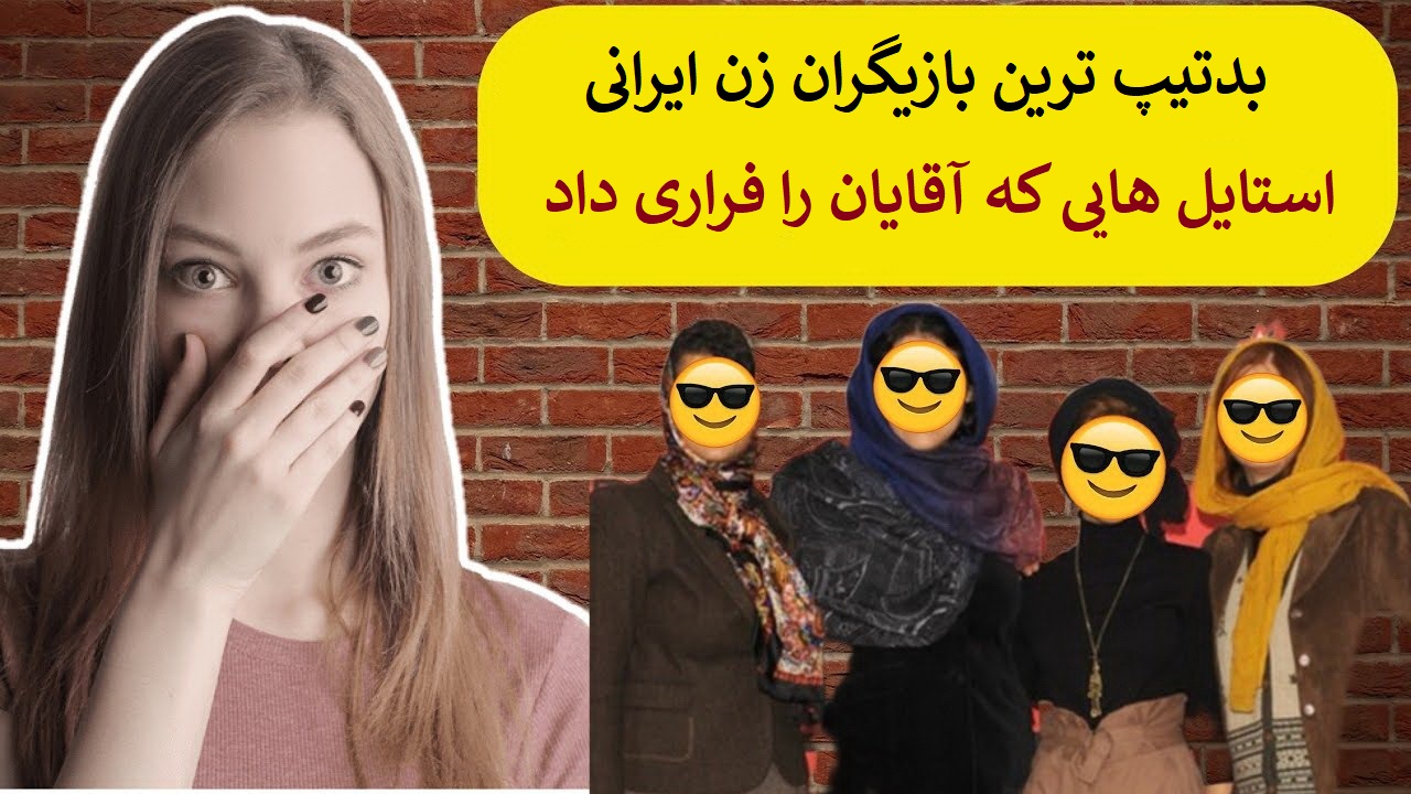 بدتیپ ترین بازیگران زن ایرانی