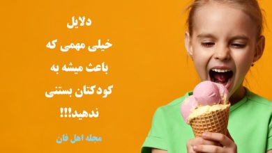 به این دلایل به کودکان بستنی ندهید