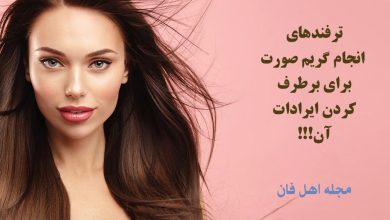 ترفندهای انجام گریم صورت