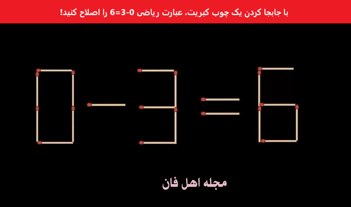 تست هوش با جابجایی چوب کبریت درست-1