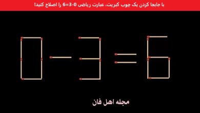 تست هوش با جابجایی چوب کبریت درست