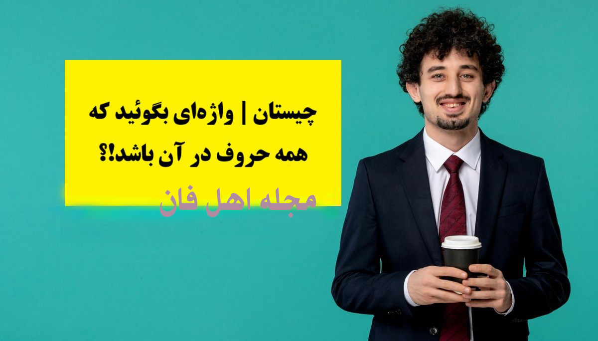 چیستان واژه 6-1