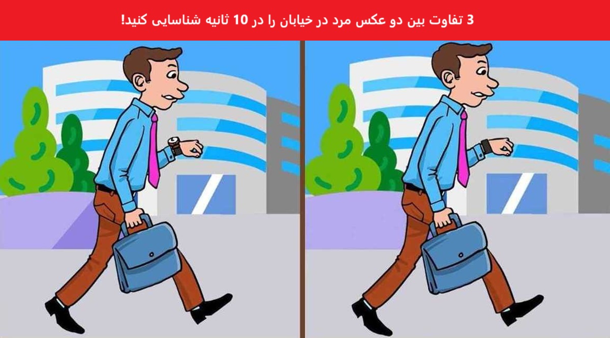 آزمون شناسایی مرد خیابانی