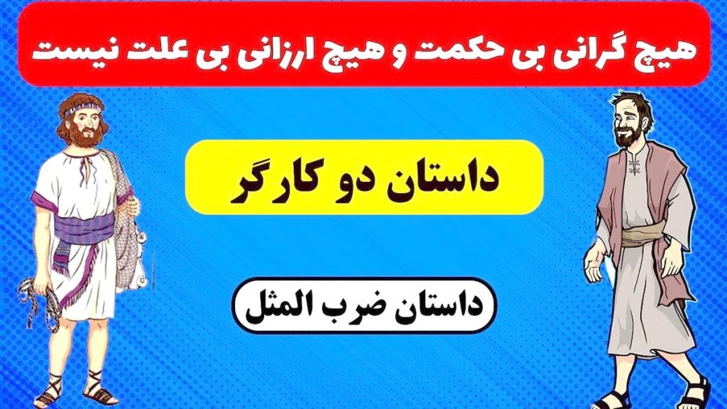 اصطلاح هیچ گرانی بی حکمت نیست-2