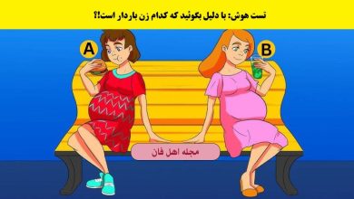 تست هوش با شناسایی زن باردار