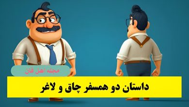 داستان دو همسفر چاق و لاغر