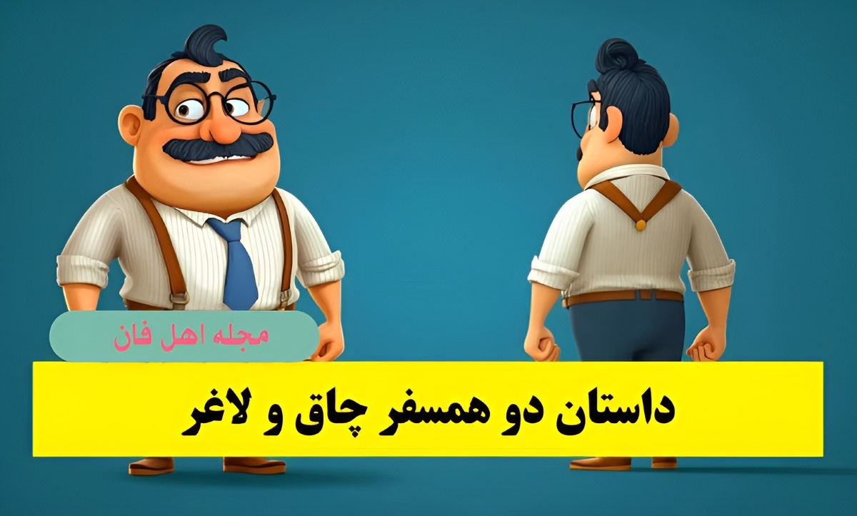 داستان دو همسفر چاق و لاغر