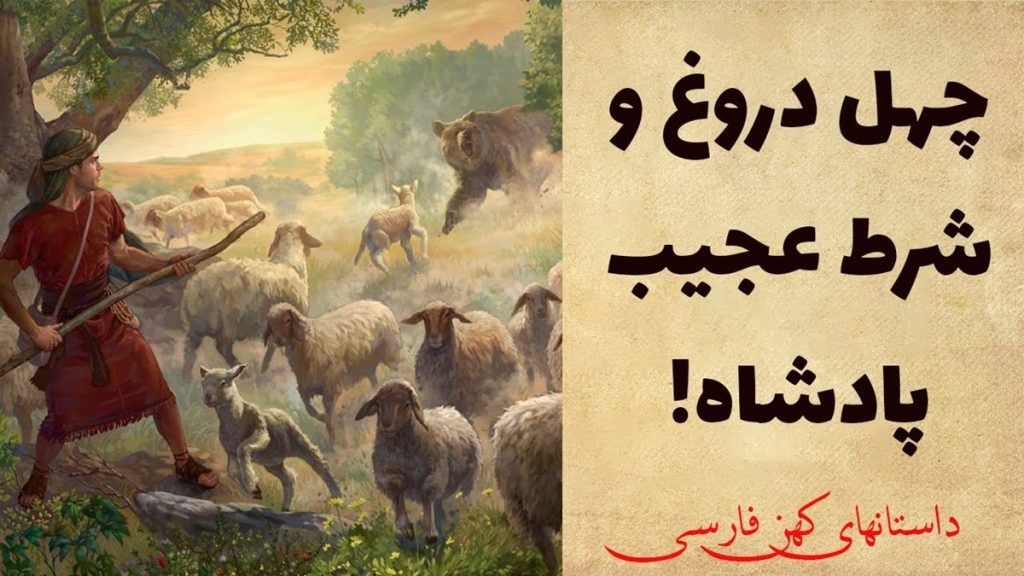 شرط پادشاه و چهل دروغ چوپان-1