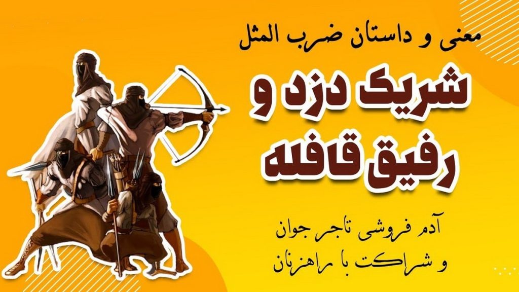 شریک دزد و رفیق قافله-2