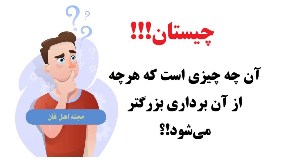 چیستان با موضوع پیچیده-1