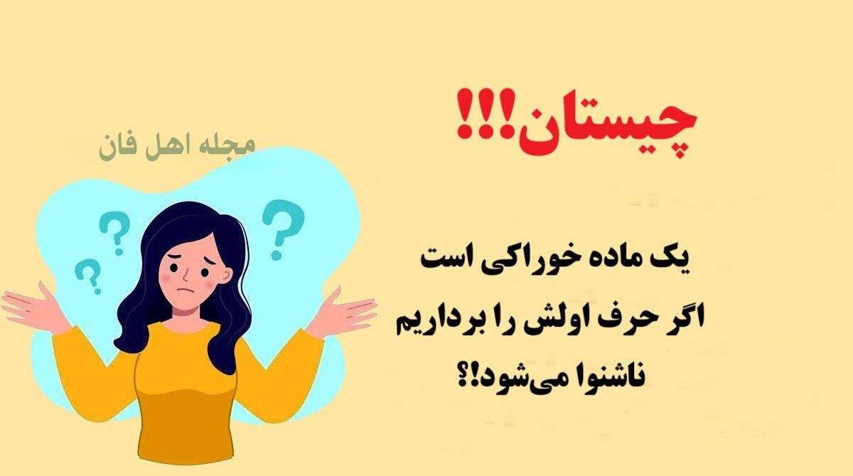 چیستان خوراکی و ناشنوا