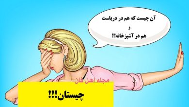 چیستان دریا و آشپزخانه