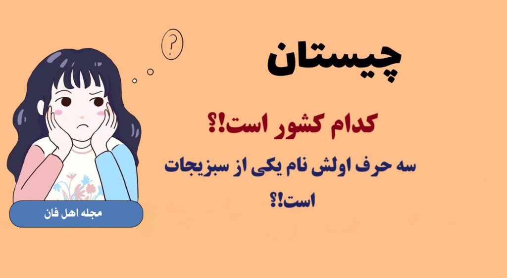 چیستان کشور و سبزی-1