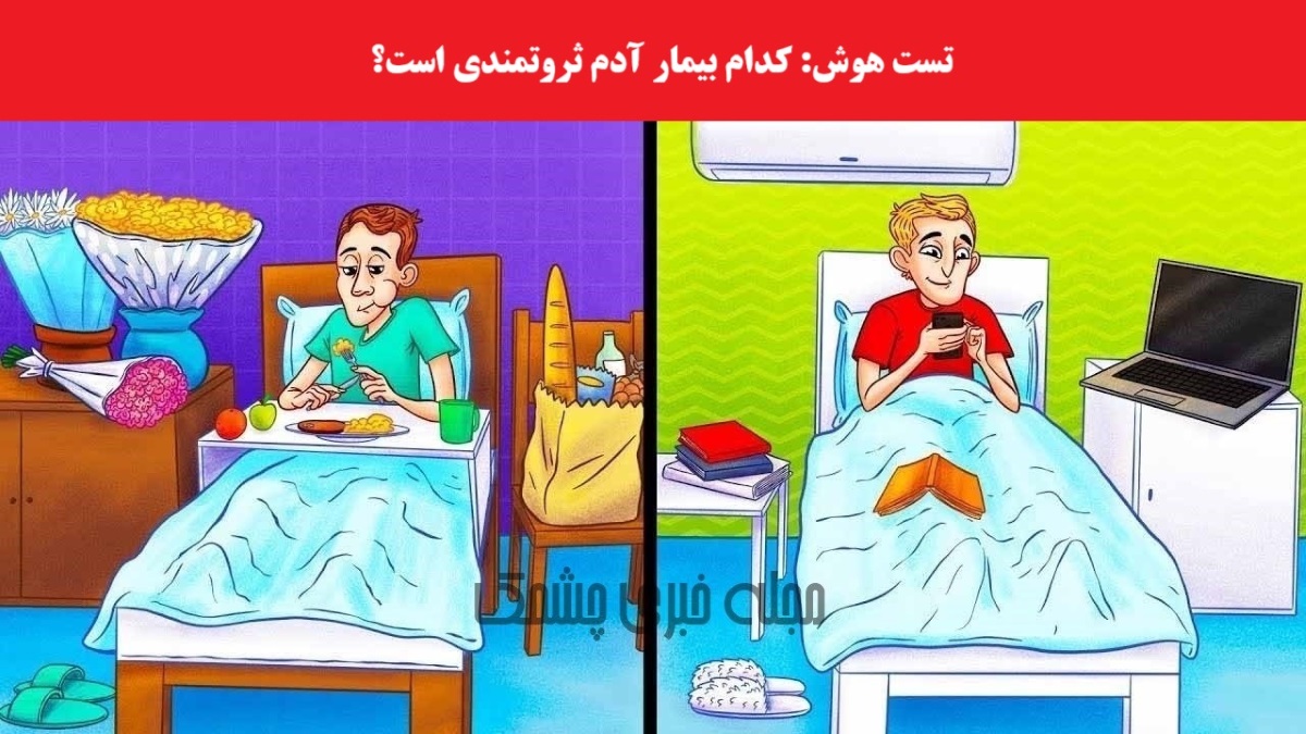 آزمون تصویری بیمار ثروتمند