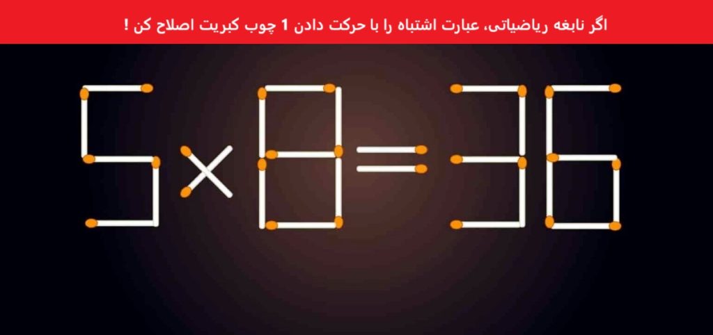 آزمون ریاضی با جابجایی چوب کبریت-1