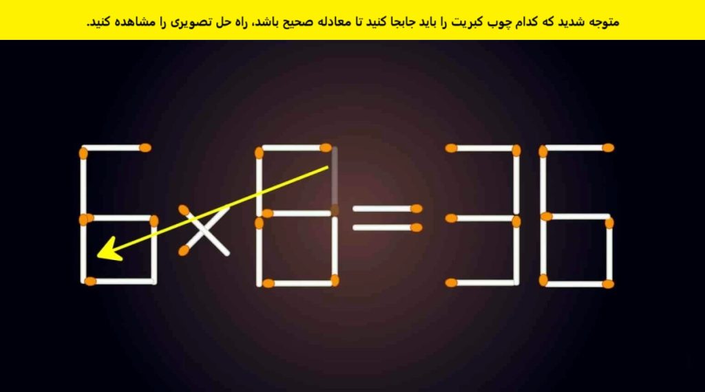 آزمون ریاضی با جابجایی چوب کبریت-2