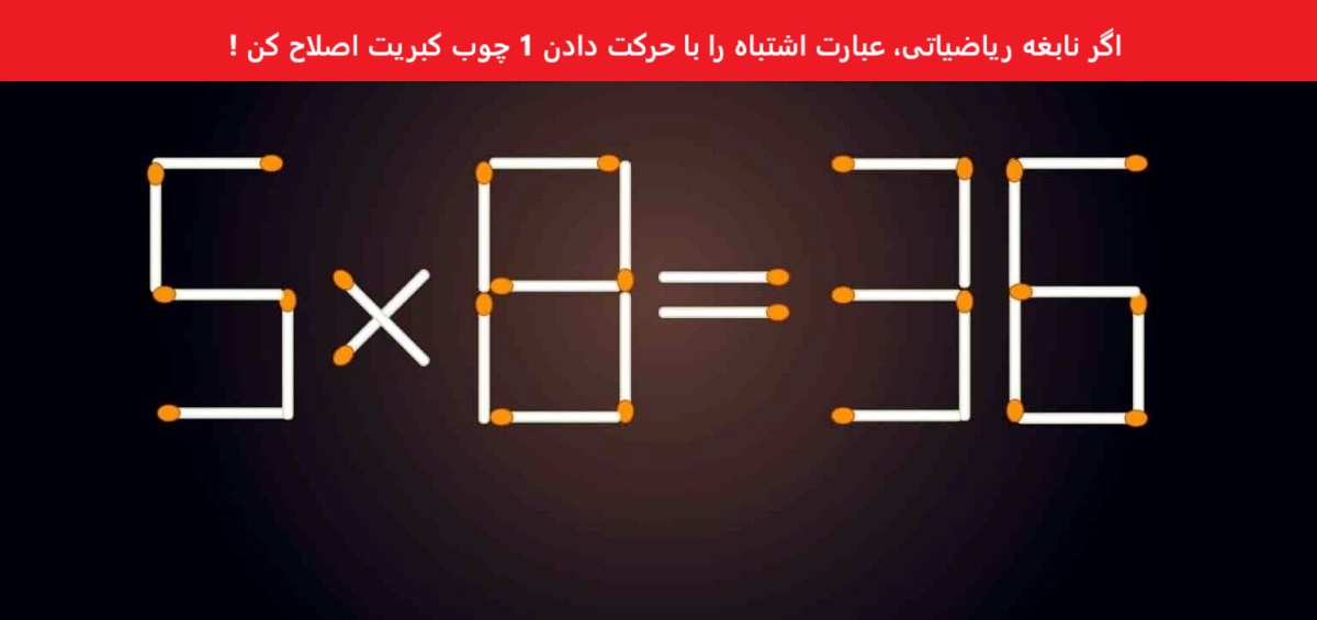 آزمون ریاضی با جابجایی چوب کبریت