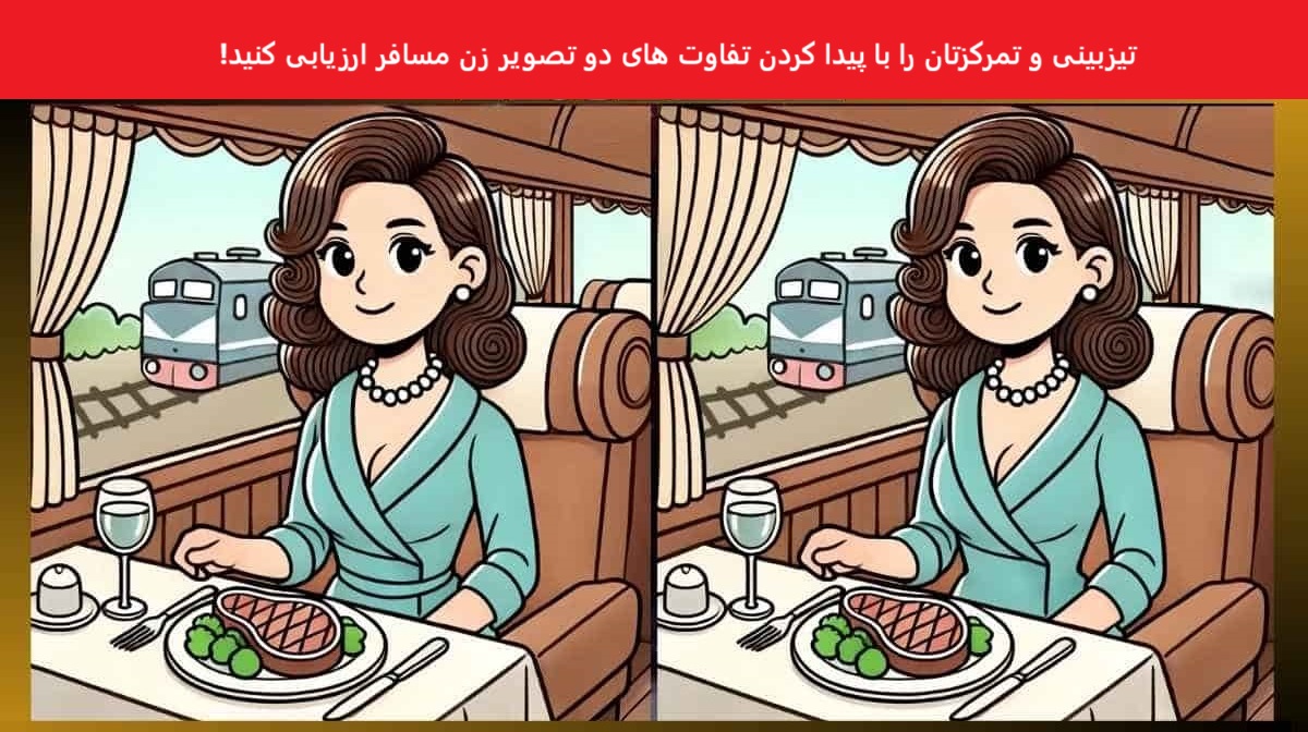 آزمون قدرت تمرکز با زن مسافر