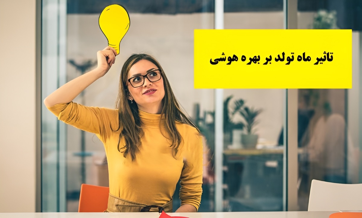 تاثیر ماه تولد بر بهره هوشی