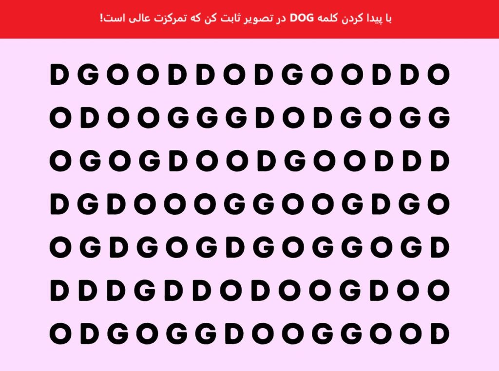 تست تصویری پیدا کردن کلمه DOG-1