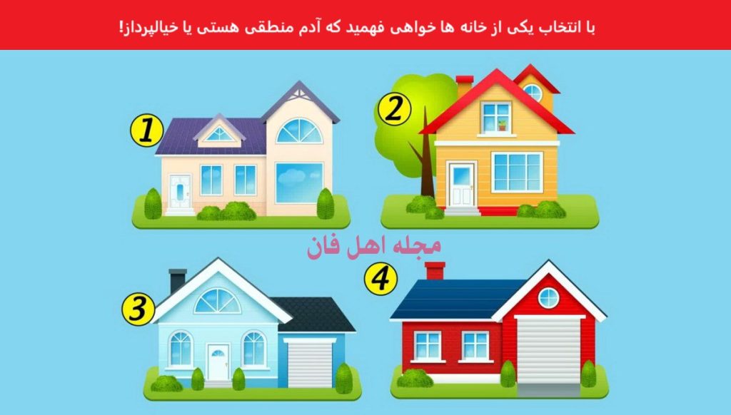 تست شخصیت شناسی با انتخاب خانه-1