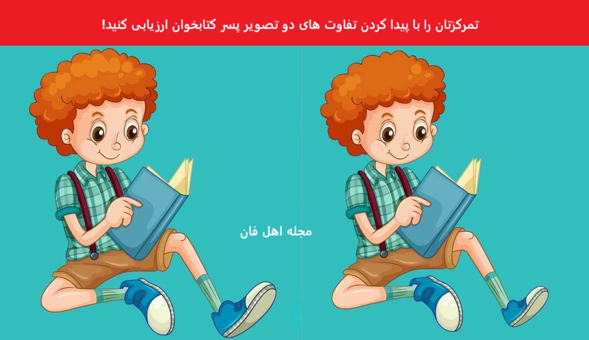 تست قدرت تمرکز با پسر کتابخوان