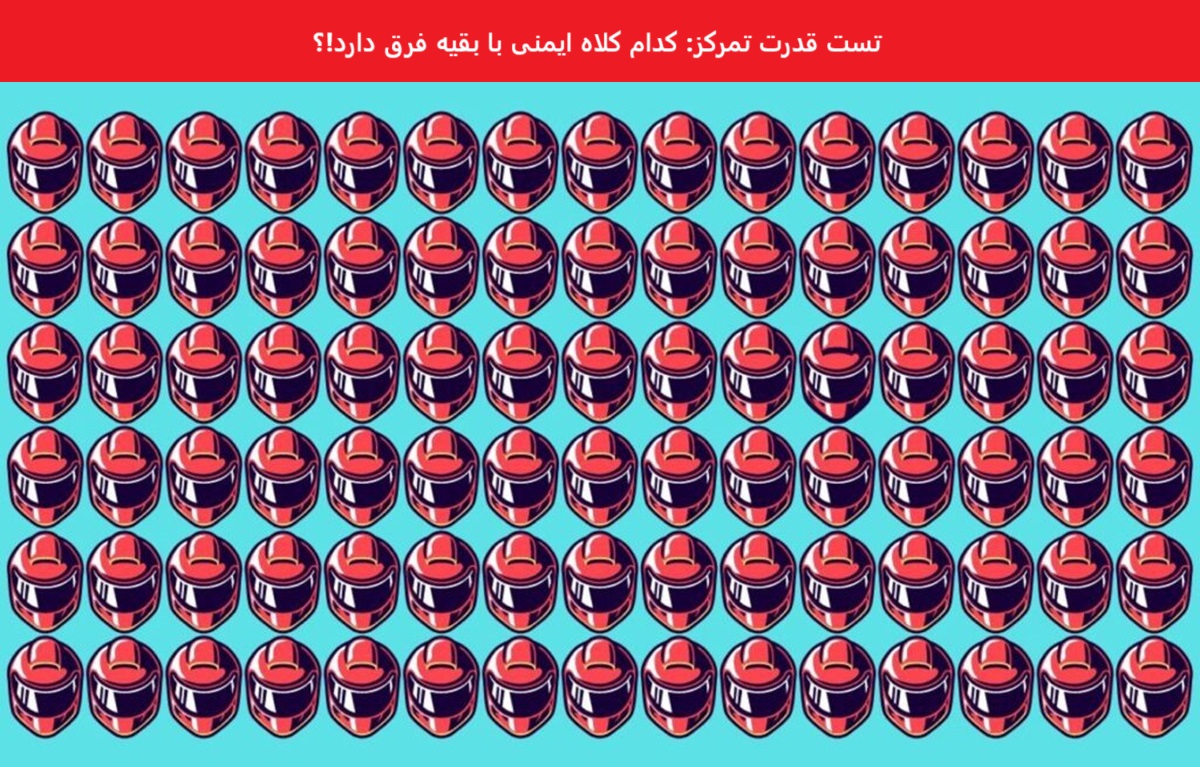 تست قدرت تمرکز با کلاه ایمنی