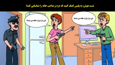 تست هوش با شناخت صاحبخانه و دزد