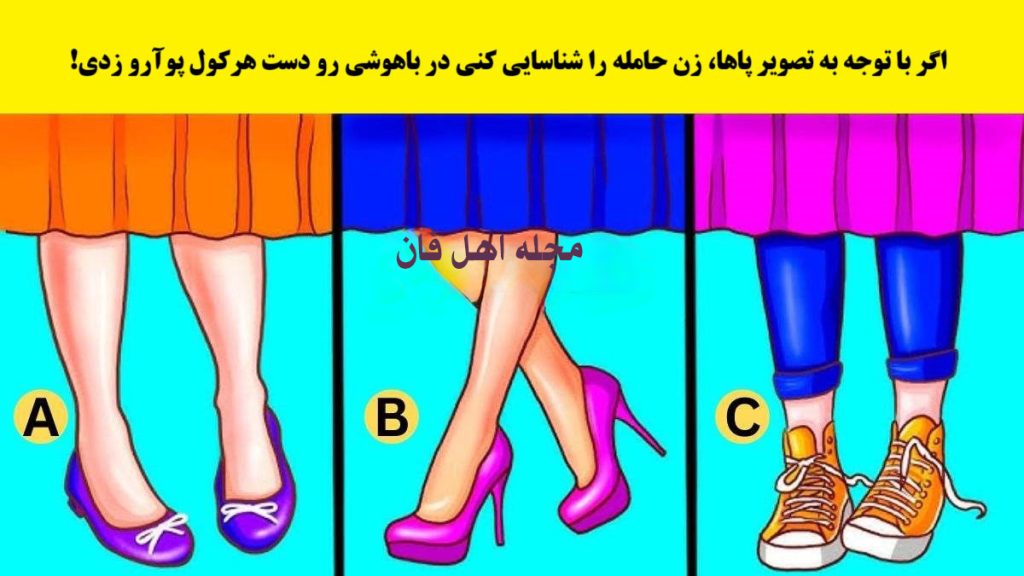 تست هوش شناسایی زن حامله-1