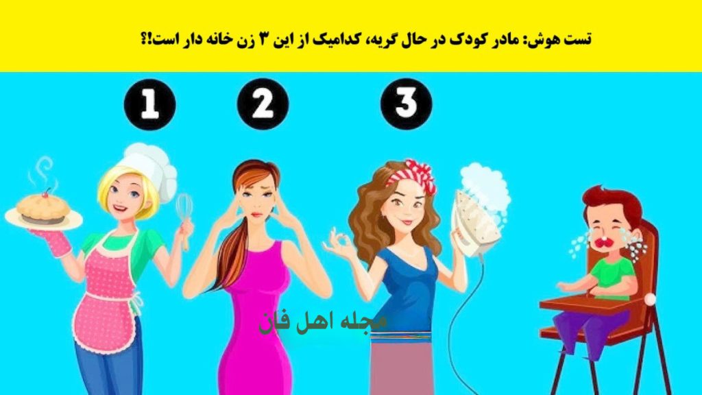 تست هوش شناسایی مادر نوزاد-1