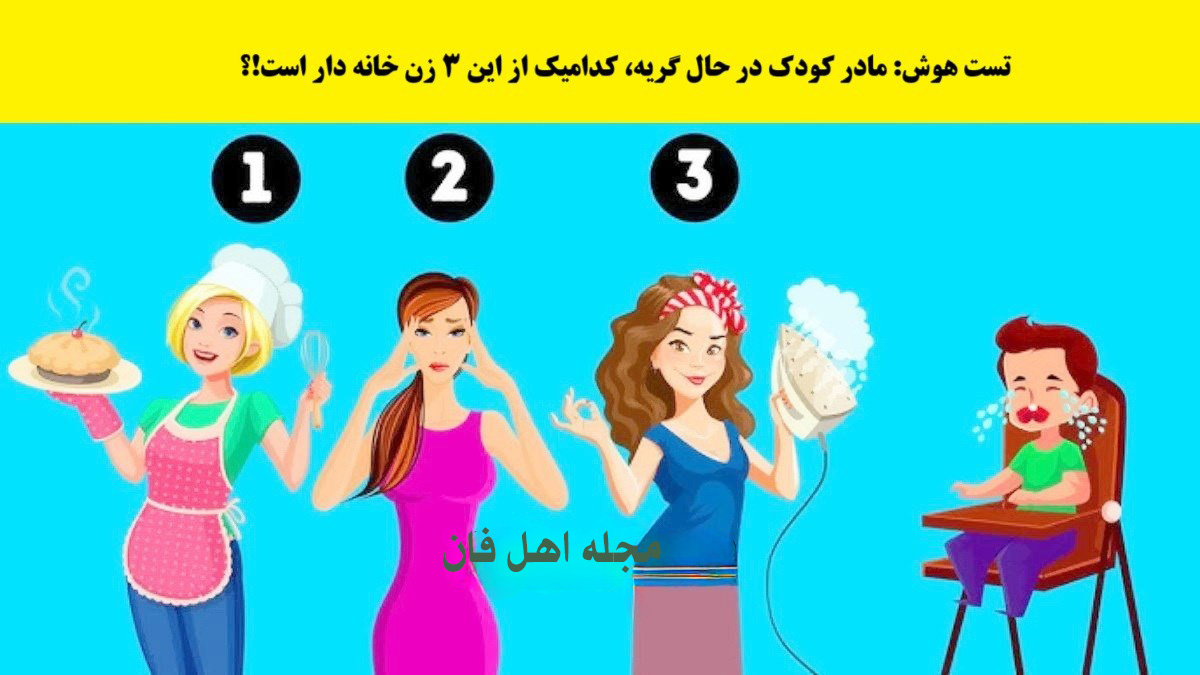 تست هوش شناسایی مادر نوزاد